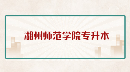湖州師范學院專升本.jpg
