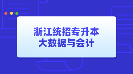 浙江統招專升本大數據與會計.jpg