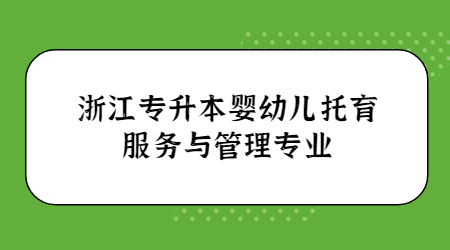 浙江專升本嬰幼兒托育服務與管理專業.jpg