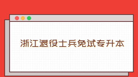 浙江退役士兵免試專升本.jpg