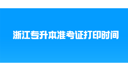 浙江專升本準(zhǔn)考證打印時(shí)間.jpg