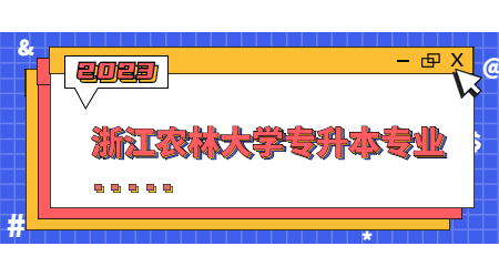 浙江農(nóng)林大學(xué)專升本專業(yè) (1).jpg