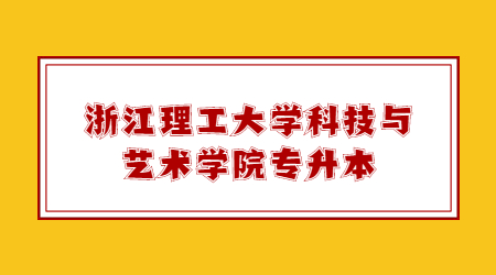 浙江理工大學科技與藝術學院專升本.jpg