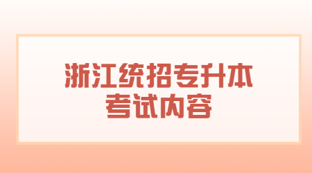 浙江統招專升本考試內容.jpg