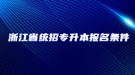 浙江省統招專升本報名條件.jpg