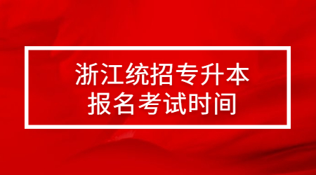 浙江統招專升本報名考試時間.jpg