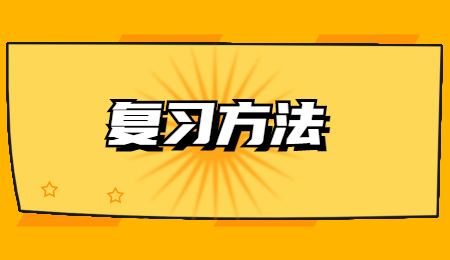 復(fù)習(xí)方法 (2).jpg