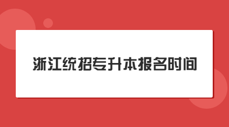 浙江統招專升本報名時間.jpg