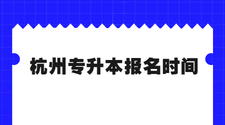 杭州專升本報名時間.jpg