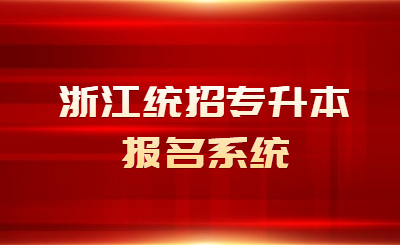 浙江統(tǒng)招專升本報名系統(tǒng).jpg