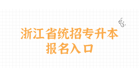 浙江省統招專升本報名入口.jpg