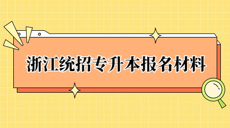 浙江統招專升本報名材料.jpg