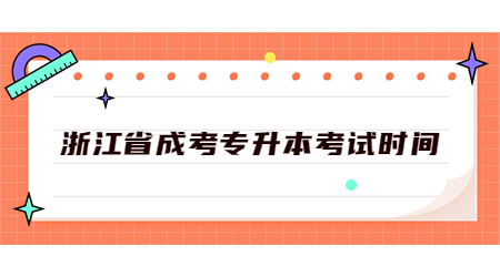 浙江省成考專升本考試時間.jpg