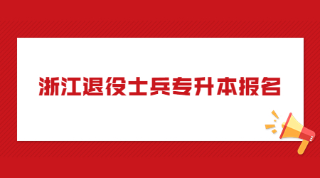 浙江退役士兵專升本報名.jpg