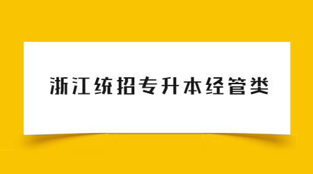 浙江統招專升本經管類.jpg