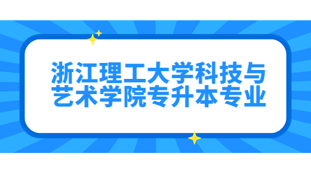 浙江理工大學(xué)科技與藝術(shù)學(xué)院專升本專業(yè).jpg