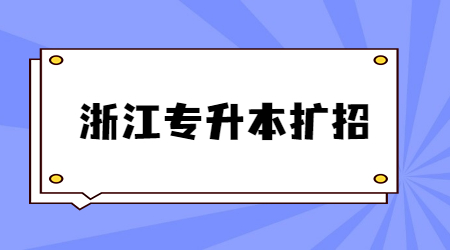 浙江專升本擴招.jpg