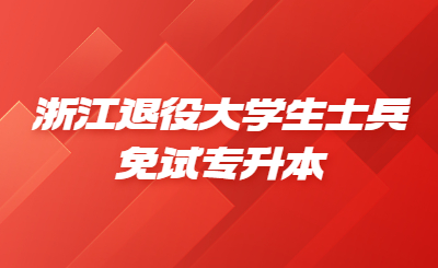 浙江退役大學生士兵免試專升本.jpg