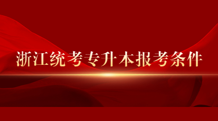 浙江統(tǒng)考專升本報考條件.jpg