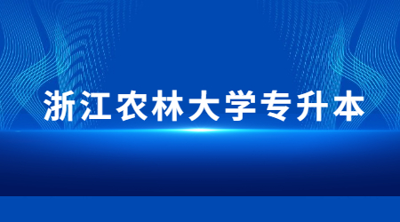 浙江農(nóng)林大學(xué)專升本.jpg