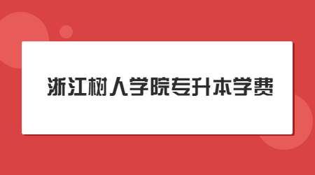 浙江樹人學(xué)院專升本學(xué)費.jpg