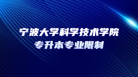 寧波大學科學技術學院專升本專業限制.jpg