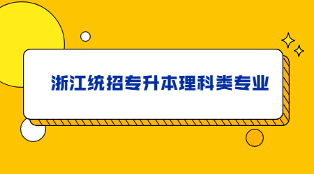 浙江統招專升本理科類專業.jpg