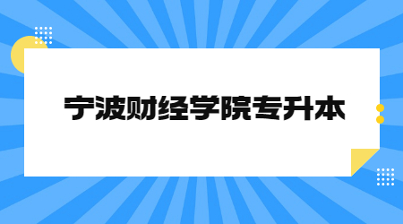 寧波財(cái)經(jīng)學(xué)院專升本.jpg