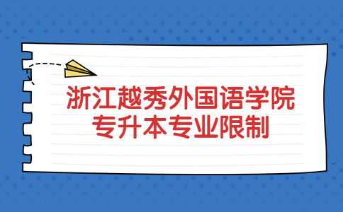 浙江越秀外國(guó)語學(xué)院專升本專業(yè)限制.jpg