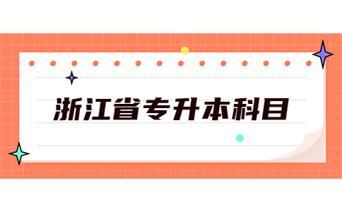浙江省專升本科目.jpg