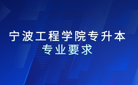 寧波工程學院專升本專業要求.jpg