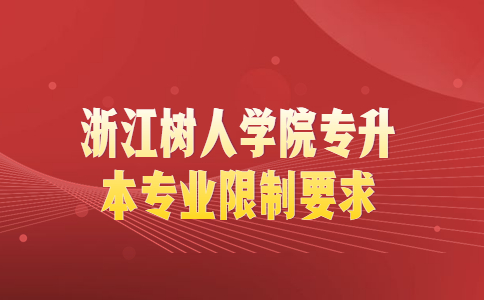 浙江樹人學院專升本專業限制要求.jpg
