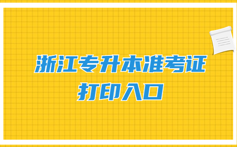 浙江專升本準考證打印入口.jpg