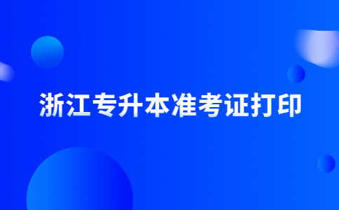 浙江專升本準(zhǔn)考證打印.jpg