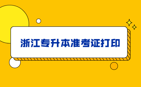浙江專(zhuān)升本準(zhǔn)考證打印 (1).jpg