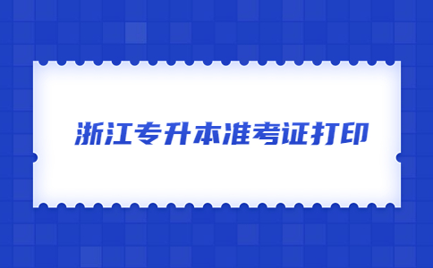 浙江專升本準考證打印 (2).jpg