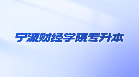 寧波財經(jīng)學(xué)院專升本.jpg
