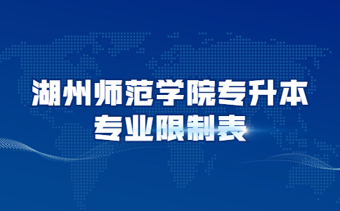 湖州師范學院專升本專業(yè)限制表.jpg