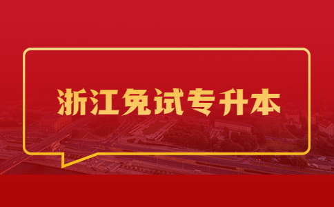 浙江免試專升本.jpg