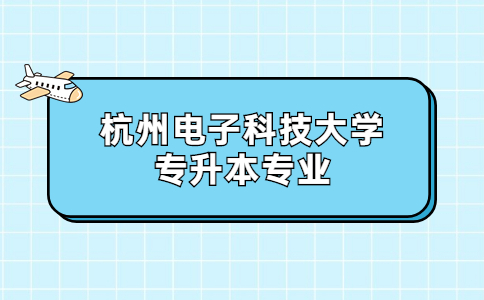杭州電子科技大學專升本專業.jpg