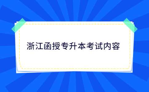 浙江函授專升本考試內容.jpg