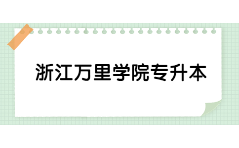浙江萬里學院專升本.jpg