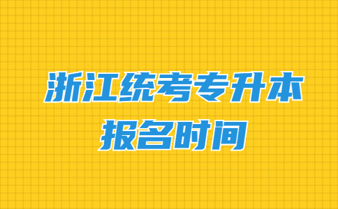 浙江統(tǒng)考專升本報名時間.jpg