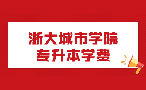 浙大城市學(xué)院專升本學(xué)費(fèi).jpg
