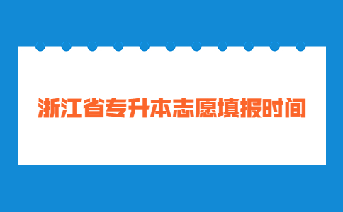 浙江省專升本志愿填報時間.jpg