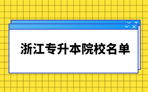 浙江專升本院校名單.jpg