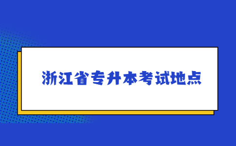 浙江省專升本考試地點.jpg