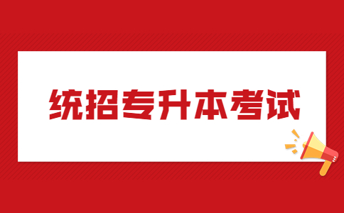 統招專升本考試.jpg