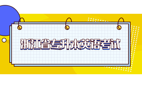 浙江省專升本英語考試.jpg