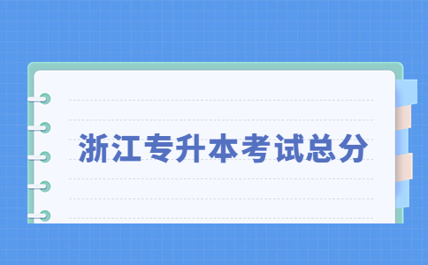 浙江專升本考試總分.jpg